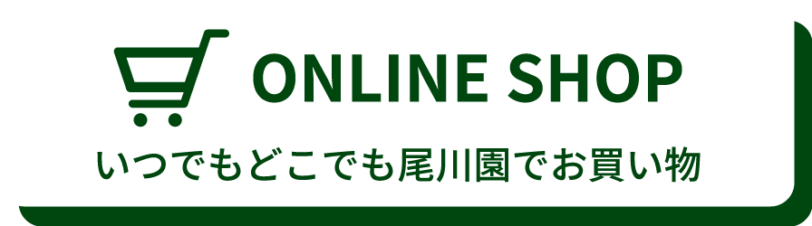 尾川園ONLINE SHOP